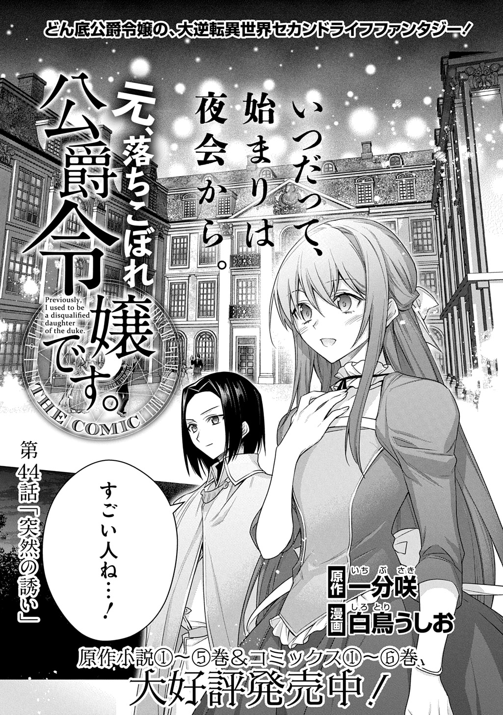 Moto, Ochikobore Koushaku Reijou desu - Chapter 44 - Page 1